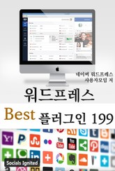 워드프레스 베스트 플러그인199 표지 이미지