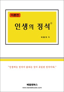 인생의 정석