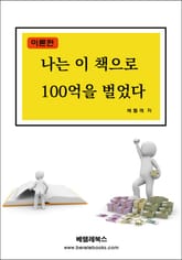 나는 이 책으로 100억을 벌었다 표지 이미지