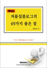 저품질블로그의 좋은 점 49가지 표지 이미지