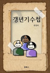 갱년기수첩 표지 이미지
