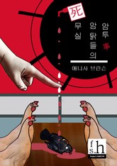 사무실 암탉들의 암투사 표지 이미지