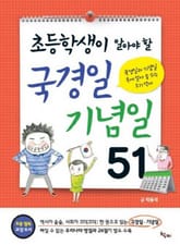 초등학생이 알아야 할 국경일 기념일 51 표지 이미지