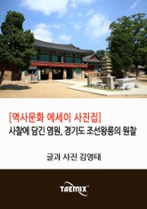 [역사문화 에세이 사진집] 사찰에 담긴 염원, 경기도 조선왕릉의 원찰 표지 이미지
