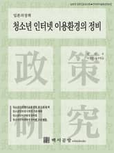 【일본의정책】 청소년 인터넷 이용환경의 정비 표지 이미지