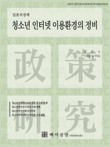 【일본의정책】 청소년 인터넷 이용환경의 정비