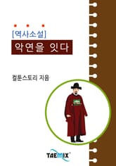 역사소설 - 악연을 잇다 표지 이미지