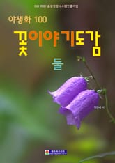 꽃이야기도감 -둘- 표지 이미지