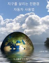지구를 살리는 친환경 자동차 사용법 표지 이미지
