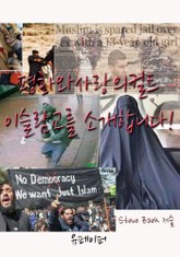 평화와사랑의컬트 이슬람교를 소개합니다! 표지 이미지