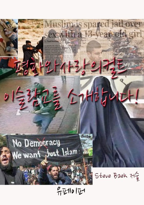 평화와사랑의컬트 이슬람교를 소개합니다! 표지 이미지