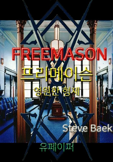 FREEMASON 영원한 형제 표지 이미지