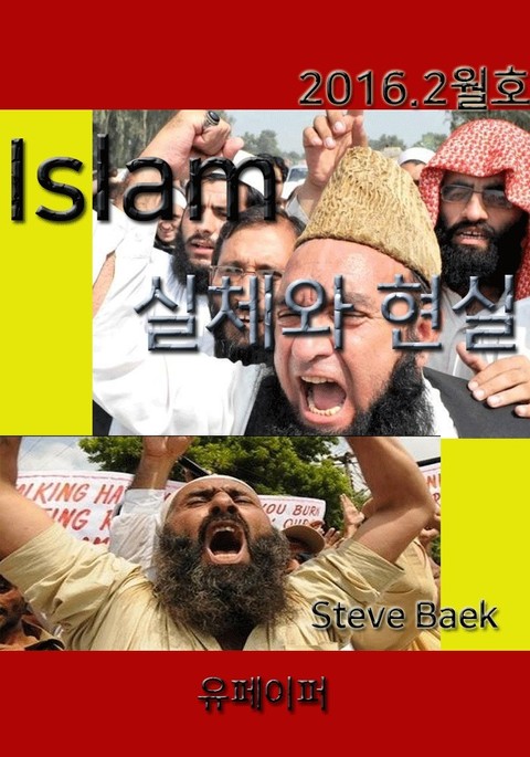 Islam 실체와 현실 2016년 2월호 표지 이미지