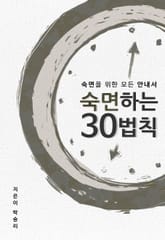 숙면하는 30법칙 표지 이미지