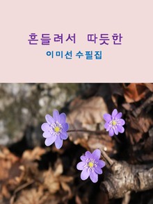 흔들려서 따듯한