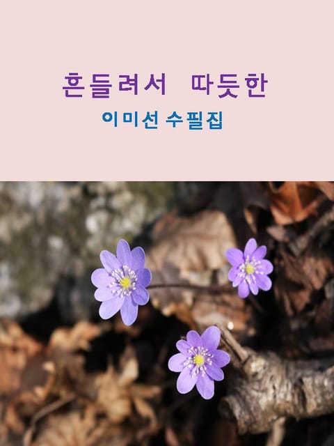 흔들려서 따듯한 표지 이미지