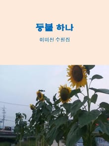 개정판 | 등불 하나