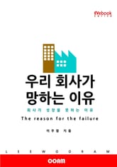 우리 회사가 망하는 이유 : 회사가 성장을 못하는 이유 표지 이미지