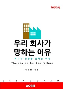 우리 회사가 망하는 이유 : 회사가 성장을 못하는 이유