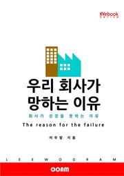 우리 회사가 망하는 이유 : 회사가 성장을 못하는 이유