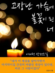 고장난 가슴에 불꽃이 된 너