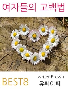 여자들의 고백법 BEST8