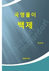 국명풀이 백제 표지 이미지