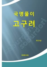 국명풀이 고구려 표지 이미지