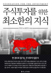 주식투자를 위한 최소한의 지식 표지 이미지