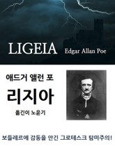 애드거 앨런 포, 리지아 표지 이미지
