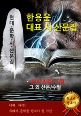 <한용운> 대표 시.산문집 표지 이미지