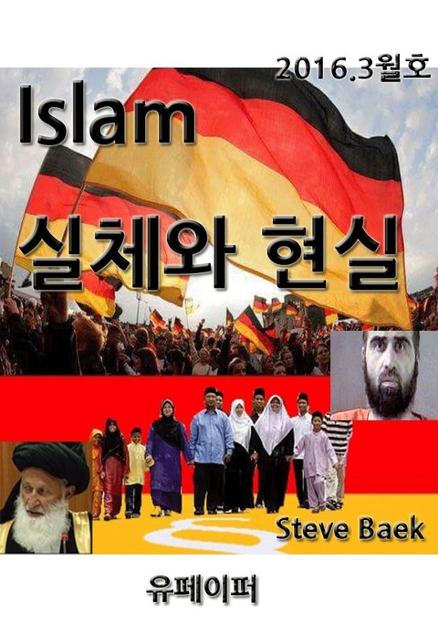 Islam 실체와 현실 2016년3월호 표지 이미지