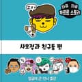 사오정과 친구들 1화