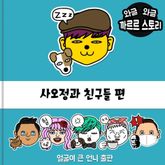 사오정과 친구들 표지 이미지