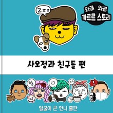 사오정과 친구들
