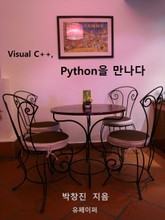 Visual C++, Python를 만나다 표지 이미지