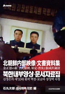<북한 내부 영상 ・ 문서 자료집> 김정은의 새'10대 원칙' 책정 ・ 보급과 장성택 숙청