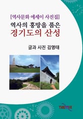 [역사문화 에세이 사진집] 역사의 흥망을 품은 경기도의 산성 표지 이미지
