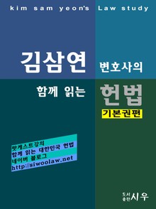 [김삼연 변호사의] 함께 읽는 헌법 -기본권편-