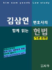 [김삼연 변호사의] 함께 읽는 헌법 -기본권편-