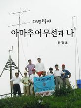 아마추어무선과 나 표지 이미지
