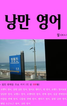 낭만 영어