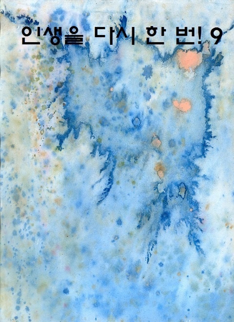 인생을 다시 한 번! 9권