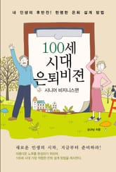 100세 시대 은퇴비젼 시니어 비즈니스편 표지 이미지