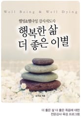 웰빙 & 웰다잉 강사지도사 행복한 삶 더 좋은 이별 표지 이미지
