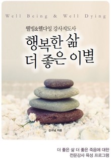 웰빙 & 웰다잉 강사지도사 행복한 삶 더 좋은 이별