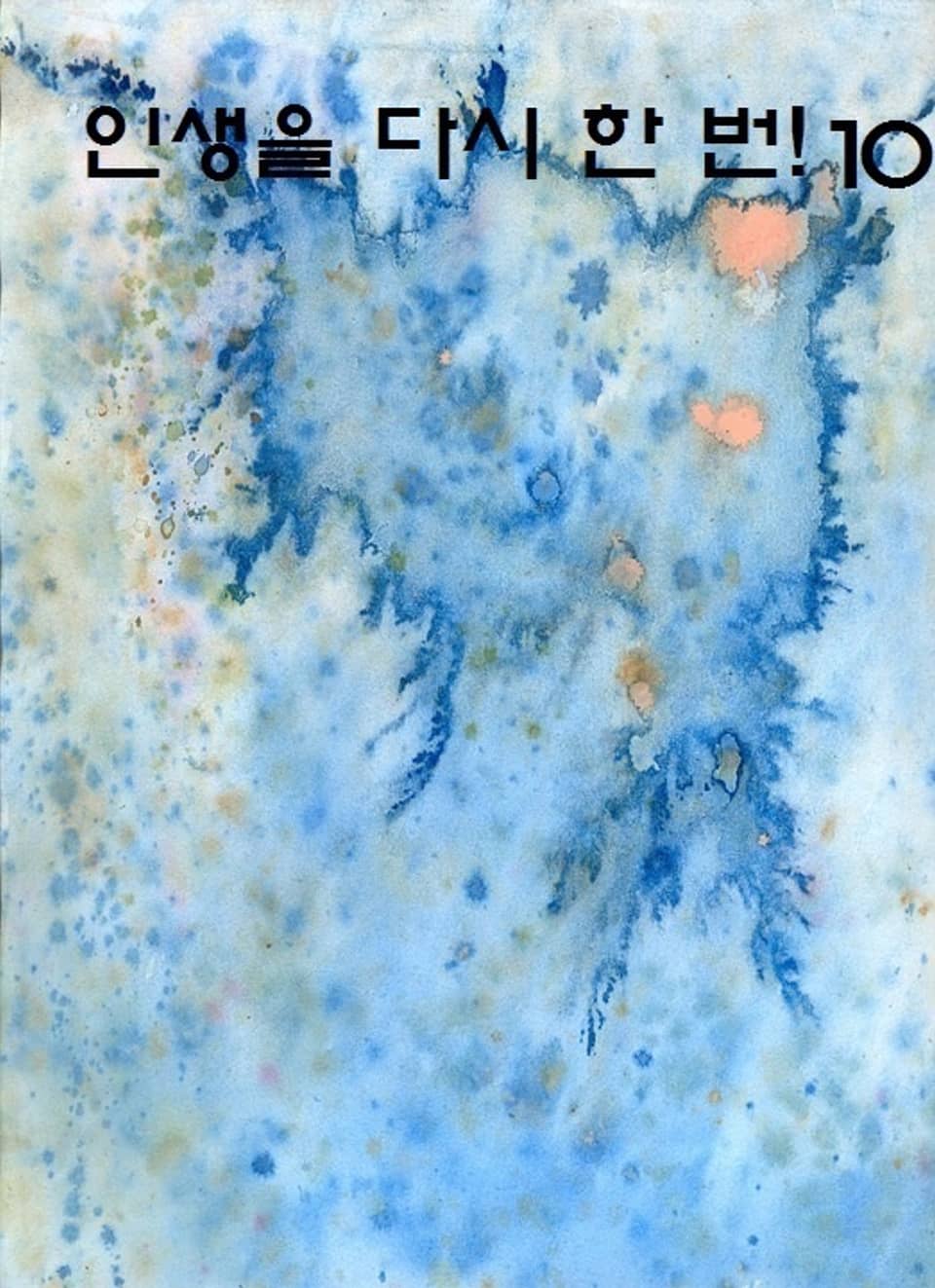 인생을 다시 한 번! 10권