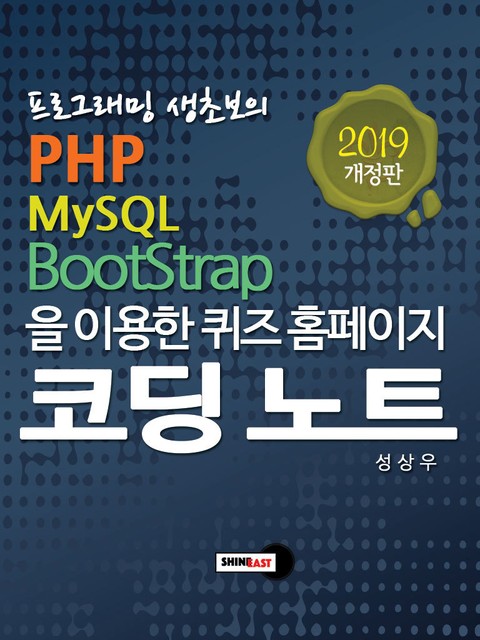 프로그래밍 생초보의 PHP, MySQL, Bootstrap을 이용한 퀴즈 홈페이지 코딩 노트 표지 이미지
