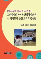 [역사문화 에세이 사진집] 고려왕실의 마지막 안식처 숭의전 vs 경기도에 묻힌 고려의 충신들 표지 이미지