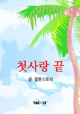 첫사랑 끝 표지 이미지